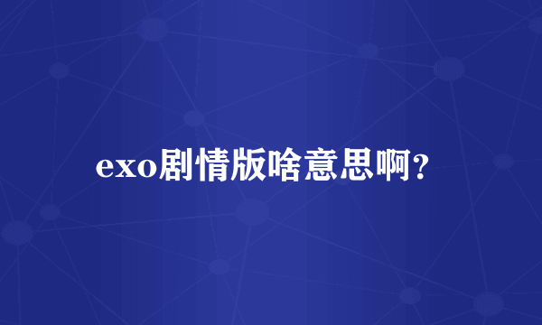 exo剧情版啥意思啊？