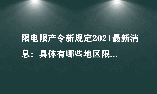 限电限产令新规定2021最新消息：具体有哪些地区限电限产？