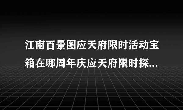 江南百景图应天府限时活动宝箱在哪周年庆应天府限时探险宝箱及钥匙在哪里大全