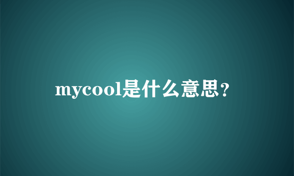 mycool是什么意思？