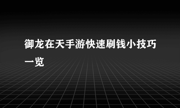 御龙在天手游快速刷钱小技巧一览