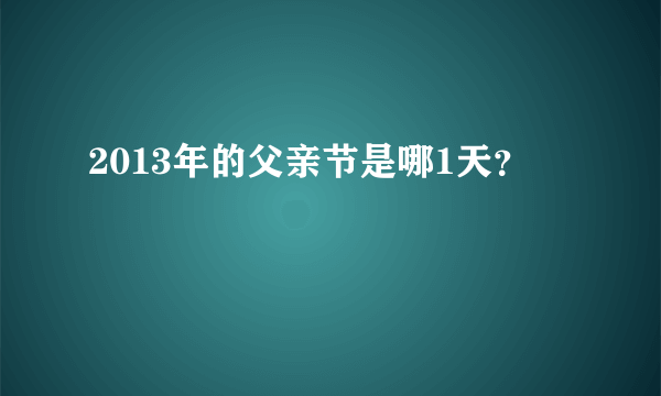 2013年的父亲节是哪1天？