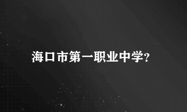 海口市第一职业中学？