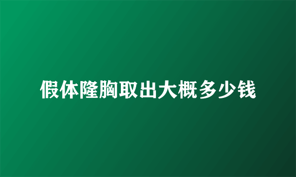 假体隆胸取出大概多少钱