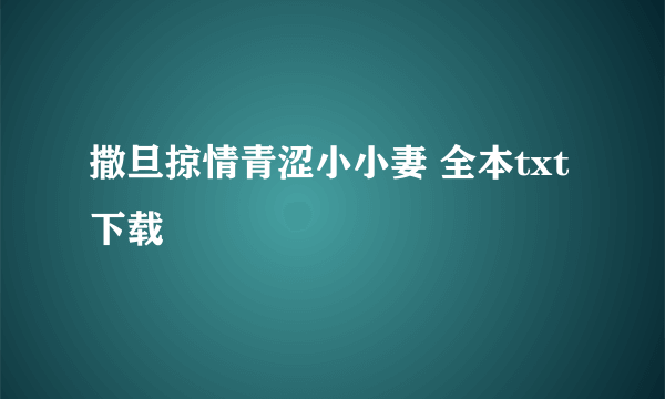 撒旦掠情青涩小小妻 全本txt下载