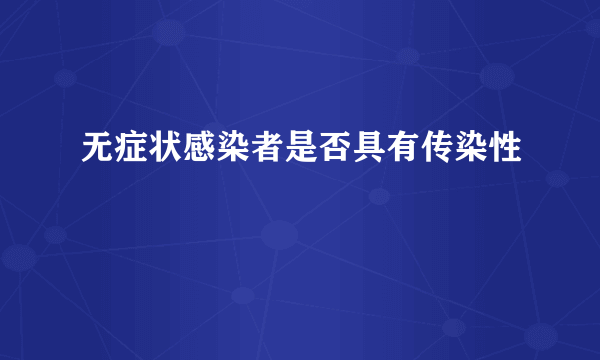 无症状感染者是否具有传染性