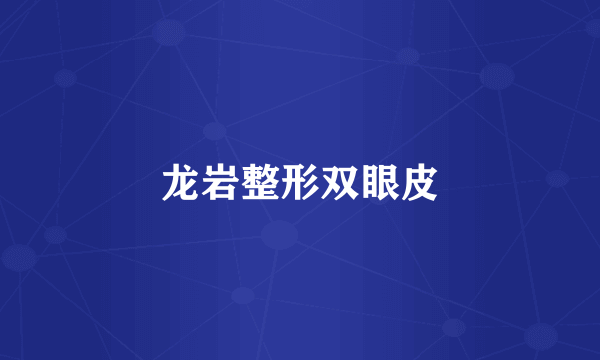 龙岩整形双眼皮