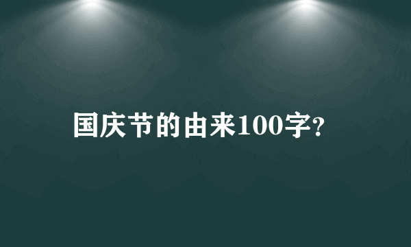 国庆节的由来100字？