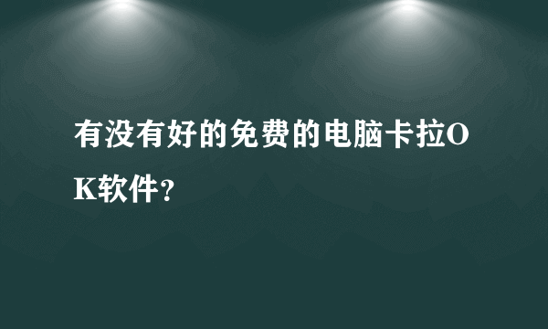 有没有好的免费的电脑卡拉OK软件？
