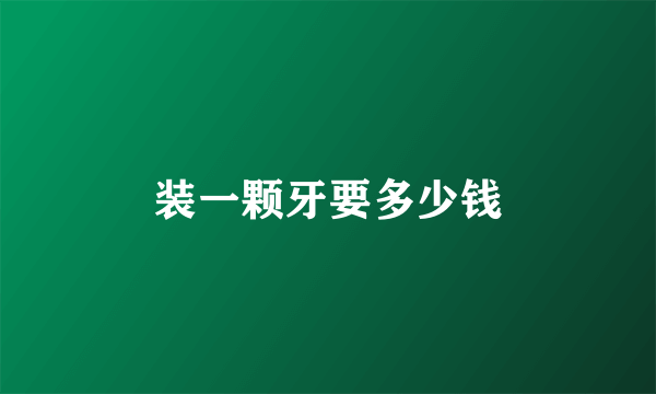 装一颗牙要多少钱
