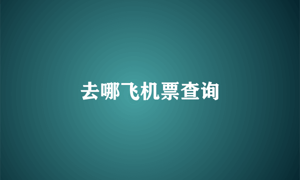 去哪飞机票查询