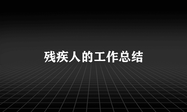 残疾人的工作总结