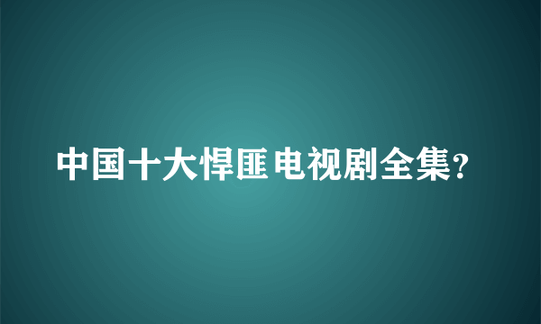 中国十大悍匪电视剧全集？