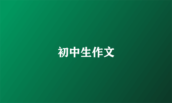 初中生作文
