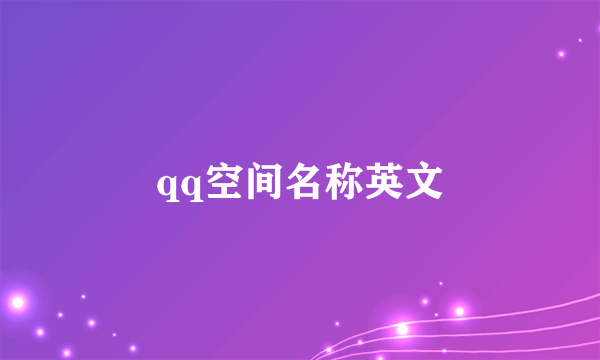 qq空间名称英文