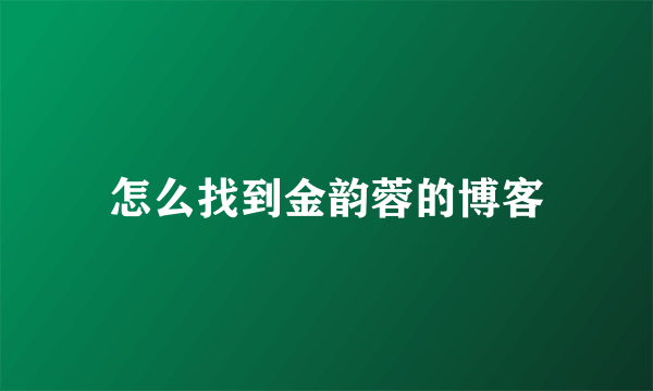 怎么找到金韵蓉的博客