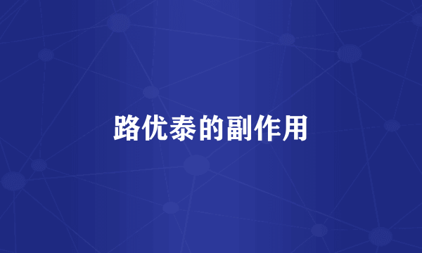 路优泰的副作用