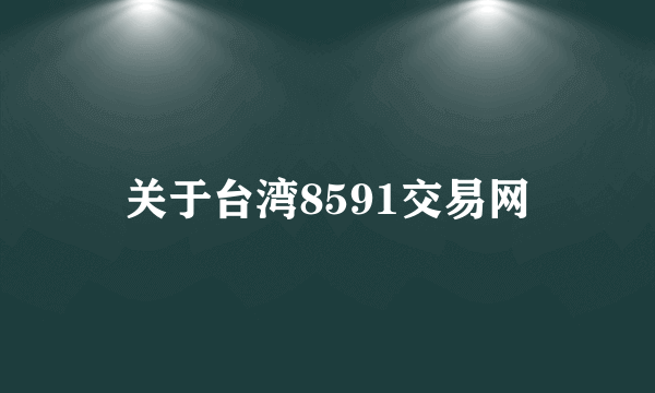 关于台湾8591交易网