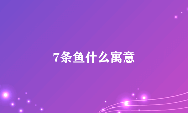7条鱼什么寓意