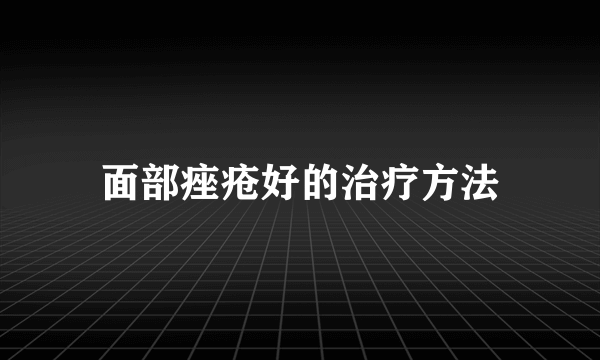面部痤疮好的治疗方法