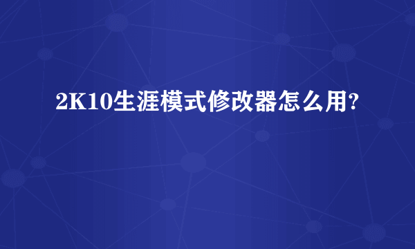 2K10生涯模式修改器怎么用?