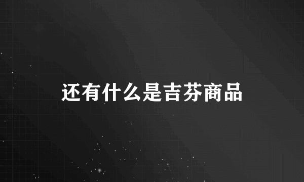 还有什么是吉芬商品