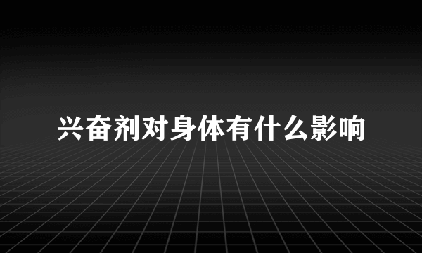 兴奋剂对身体有什么影响