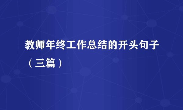 教师年终工作总结的开头句子（三篇）