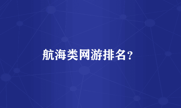 航海类网游排名？