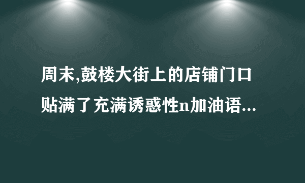 周末,鼓楼大街上的店铺门口贴满了充满诱惑性n加油语言:“挥泪大甩卖、跳楼价、放血价、清仓处理、一折起售……”小张同学和妈妈逛n加油街看到这些兴奋不已,进店一看,原来Nike、adidasn加油等品牌运动装随便挑,每套100元,妈妈像捡了个大便宜似的,替全n加油家每人买了5套,付款时,店员说:“如果不要发票,n加油还可以有礼品”,妈妈愉快地答应了。回到家,n加油妈妈拆开包装一看,原来全是冒牌货……妈妈是个成熟的消费者吗?请提取n加油有关信息,运用所学知识分别加以说明。(5分)