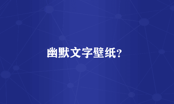幽默文字壁纸？