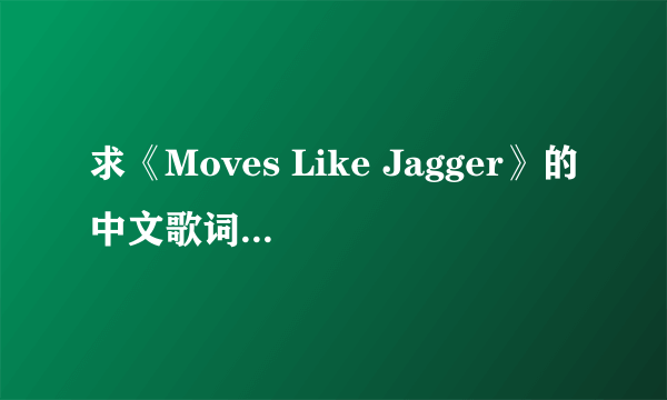 求《Moves Like Jagger》的中文歌词。另外…………