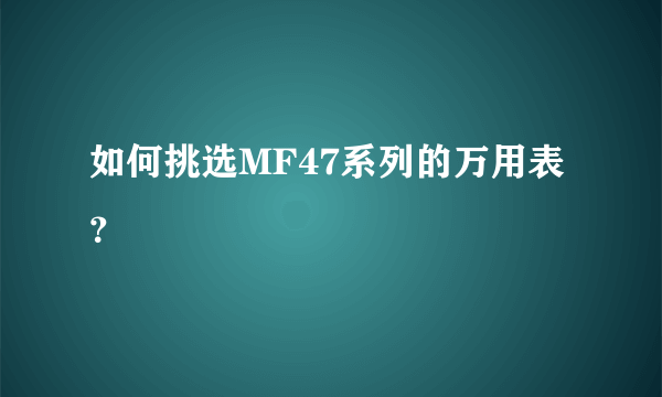 如何挑选MF47系列的万用表？