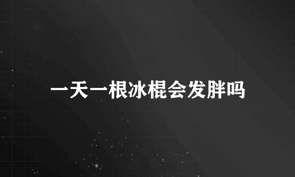 一天一根冰棍会发胖吗