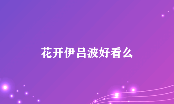 花开伊吕波好看么