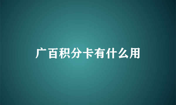广百积分卡有什么用