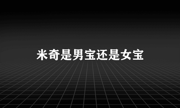 米奇是男宝还是女宝