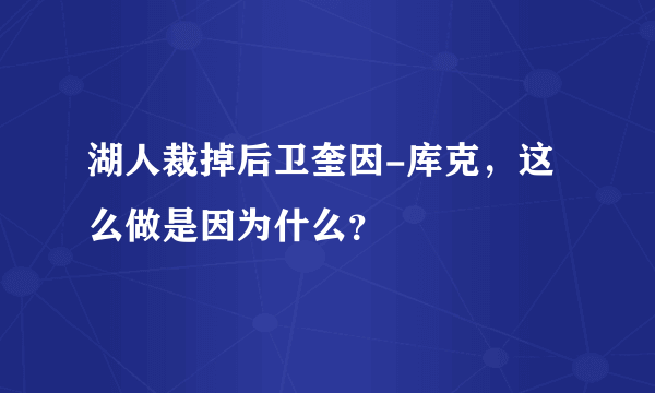 湖人裁掉后卫奎因-库克，这么做是因为什么？