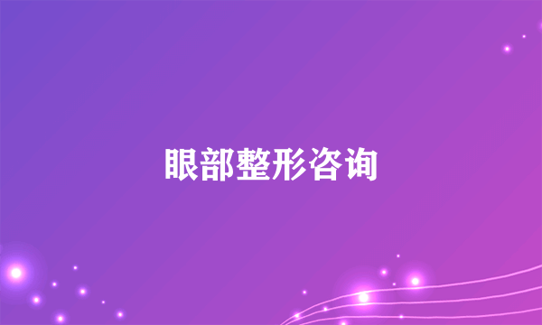 眼部整形咨询