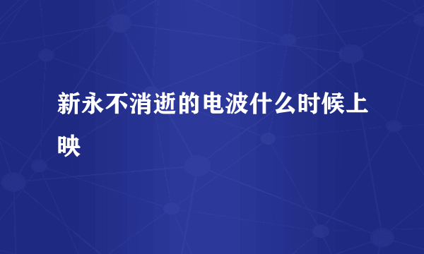 新永不消逝的电波什么时候上映