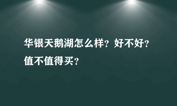 华银天鹅湖怎么样？好不好？值不值得买？