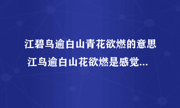 江碧鸟逾白山青花欲燃的意思 江鸟逾白山花欲燃是感觉的什么现象