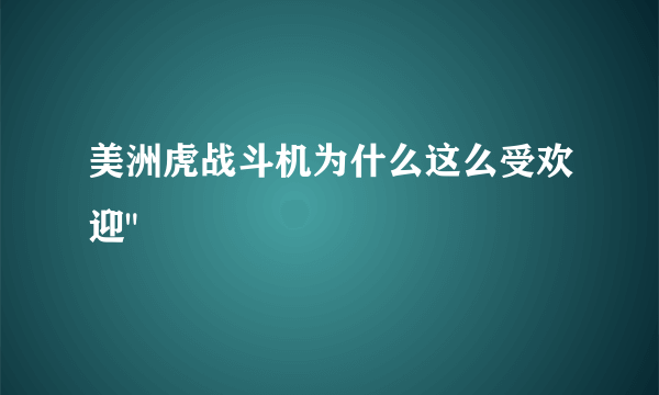 美洲虎战斗机为什么这么受欢迎