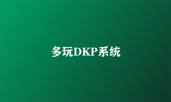 多玩DKP系统