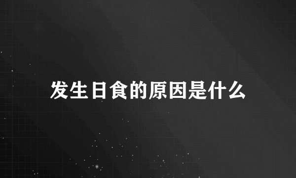 发生日食的原因是什么