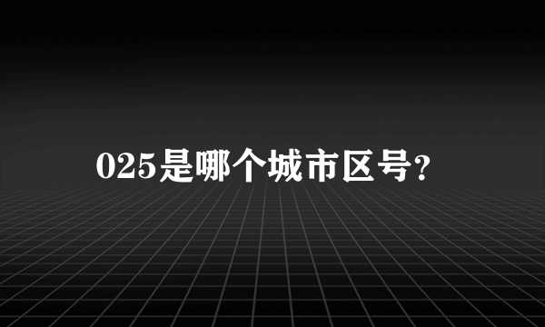 025是哪个城市区号？