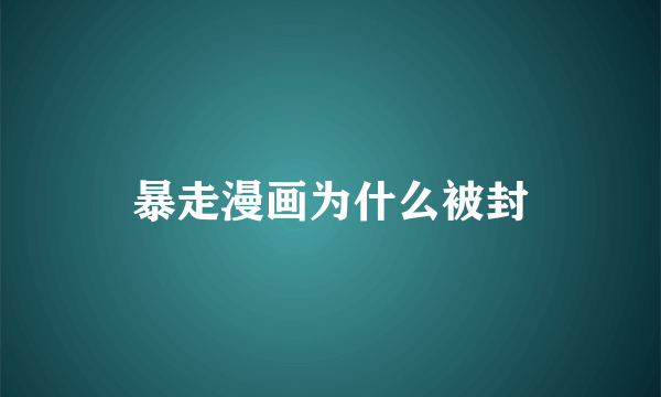 暴走漫画为什么被封