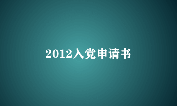 2012入党申请书