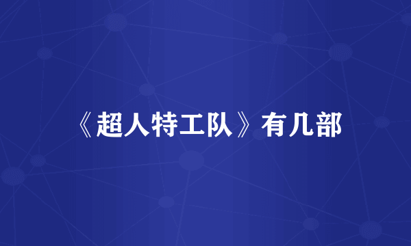 《超人特工队》有几部
