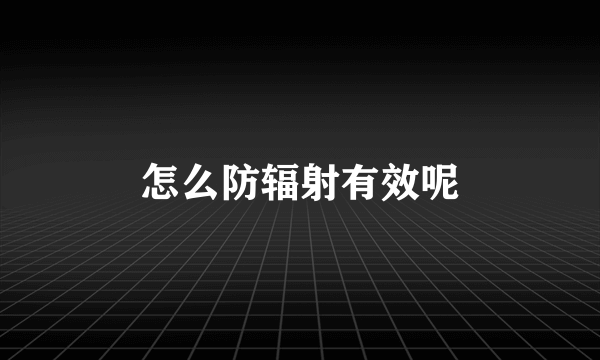 怎么防辐射有效呢